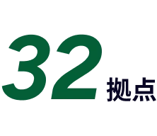 グループ拠点数