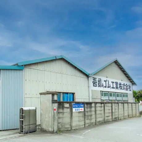 吾嬬ゴム工業株式会社