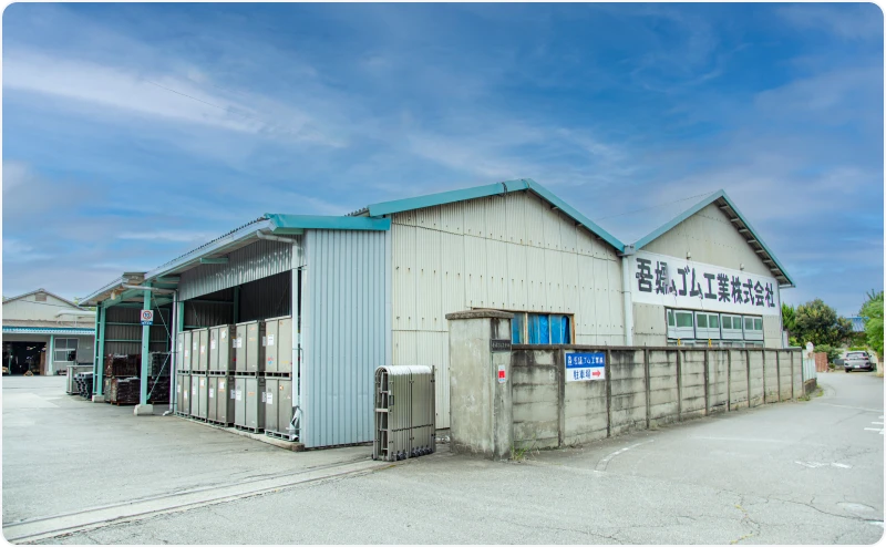 吾嬬ゴム工業株式会社