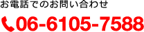06-6105-7588