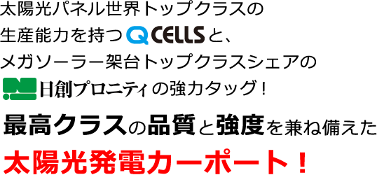 太陽光発電カーポート