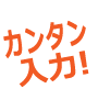 カンタン入力