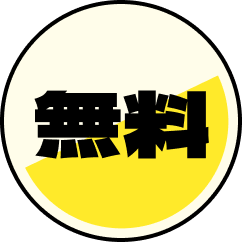 無料